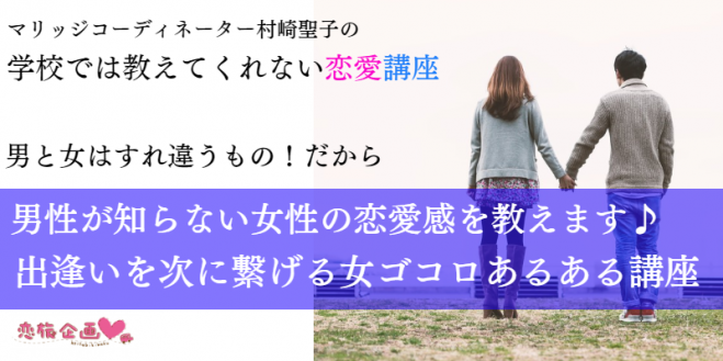 男性が知らない女性の恋愛感 女ゴコロあるある講座 年2月9日 愛知県 こくちーずプロ