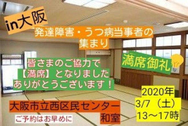 発達障害 うつ病当事者の集まりin 大阪 2020年3月7日 大阪府 こくちーずプロ