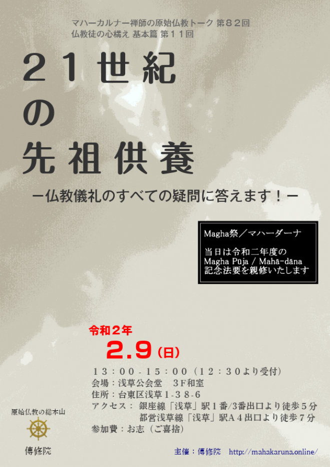マハーカルナー禅師の原始仏教トーク 第回 21世紀の先祖供養 仏教儀礼のすべての疑問にこたえます 年2月9日 東京都 こくちーずプロ マハーカルナー禅師の原始仏教トーク 第回 21世紀の先祖供養 仏教儀礼のすべての疑問にこたえます 年2月9日 東京都 こくちーずプロ