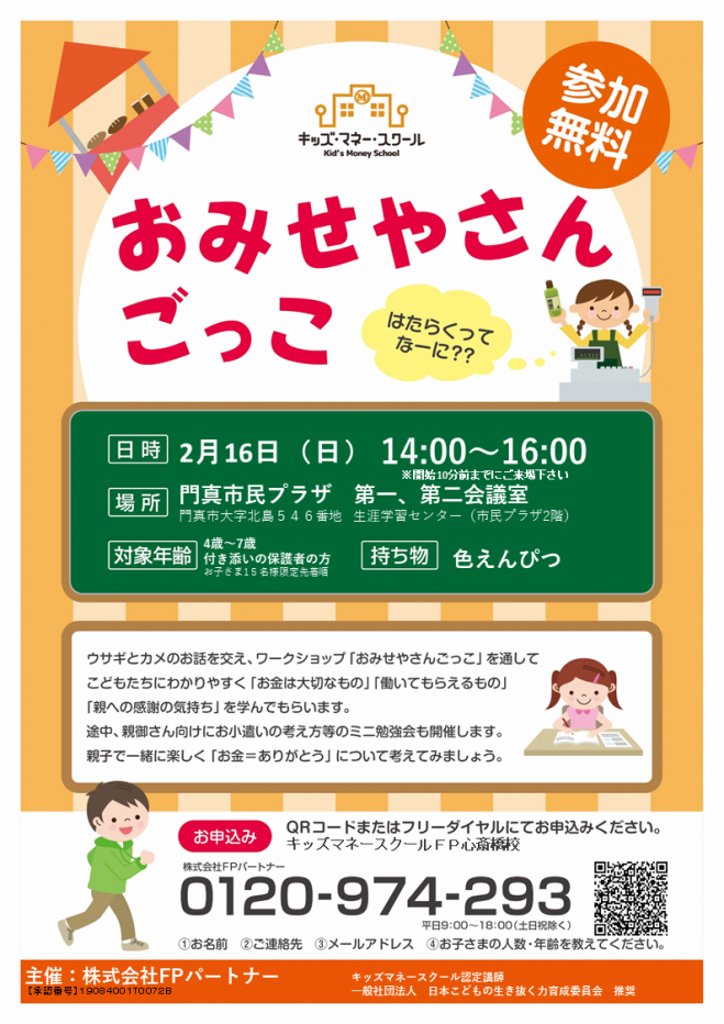 キッズマネースクール Fp心斎橋校 おみせやさんごっこ 年2月16日 大阪府 こくちーずプロ