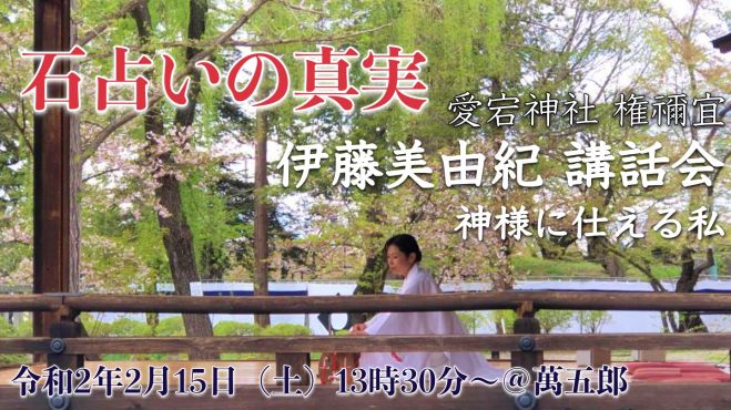 ほんまもんの巫女が口伝 神様に仕える私 4500年の石占いの真実 年2月15日 山形県 こくちーずプロ ほんまもんの巫女が口伝 神様に仕える私 4500年の石占いの真実 年2月15日 山形県 こくちーずプロ