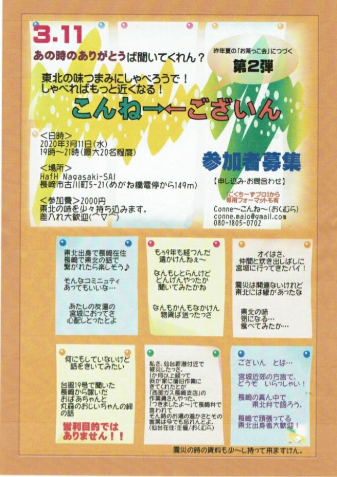 311あの時のありがとうば聞いてくれん こんね ございん 年3月11日 長崎県 こくちーずプロ