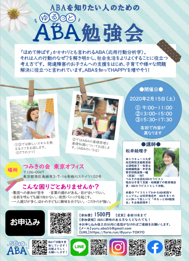 Aba 療育 セミナー 勉強会 イベント こくちーずプロ