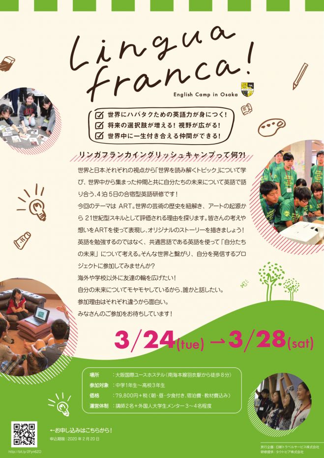 全国の中高生対象 Lingua Franca English Camp 大阪 年3月24日 年3月28日 大阪府 こくちーずプロ