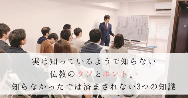 実は知ってるようで知らない仏教のウソとホント 知らなかったでは済まされない3つの知識 年2月28日 大阪府 こくちーずプロ