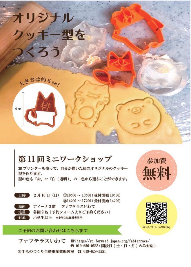 第11回ミニワークショップ オリジナルクッキー型をつくろう 年2月16日 岩手県 こくちーずプロ