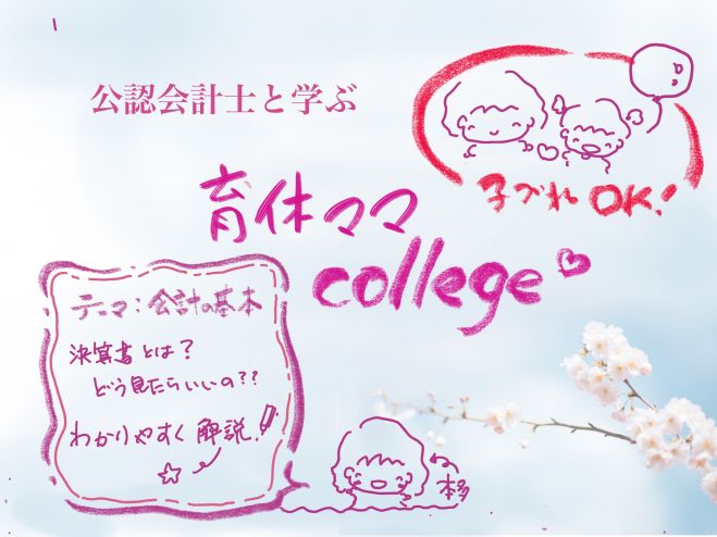 キャンペーン中 育休college 会計の基本編 お子様も一緒にどうぞ