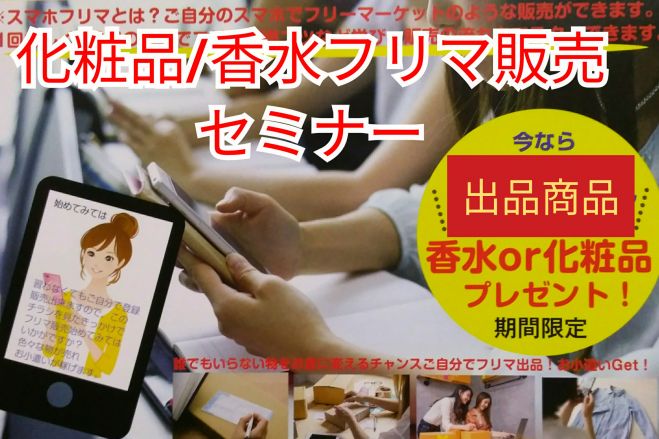 池袋 起業 副業 稼ぎ続ける方続出 香水化粧品ネット販売セミナー プレゼント付 ネット販売歴年 年2月27日 化粧品 香水ネット販売セミナー 東京都 こくちーずプロ