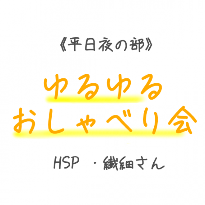 平日夜の部 Hsp 繊細さんゆるゆるおしゃべり会 仙台 年2月19日 宮城県 こくちーずプロ