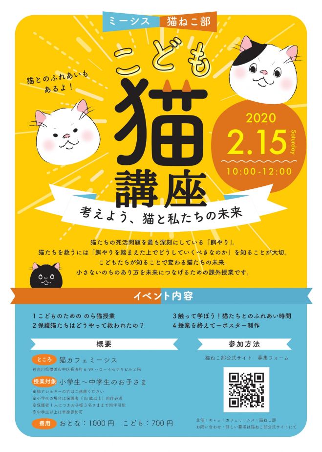 ミーシス 猫ねこ部 こども猫講座 考えよう 猫と私たちの未来 年2月15日 神奈川県 こくちーずプロ