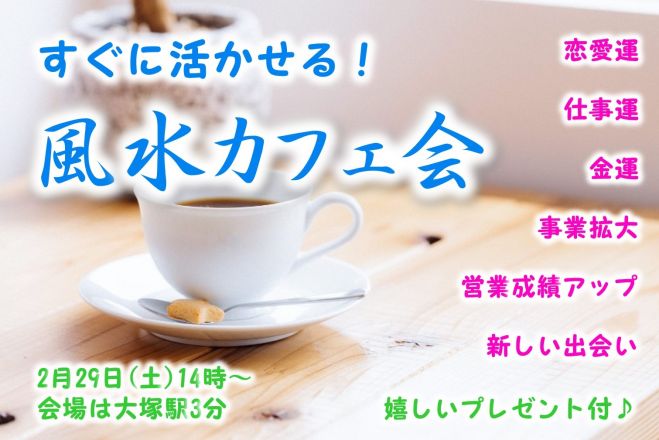 2月29日 土 14時 すぐに活かせる風水カフェ会 金運 仕事運 恋愛運 営業成績アップにも 年2月29日 東京都 こくちーずプロ
