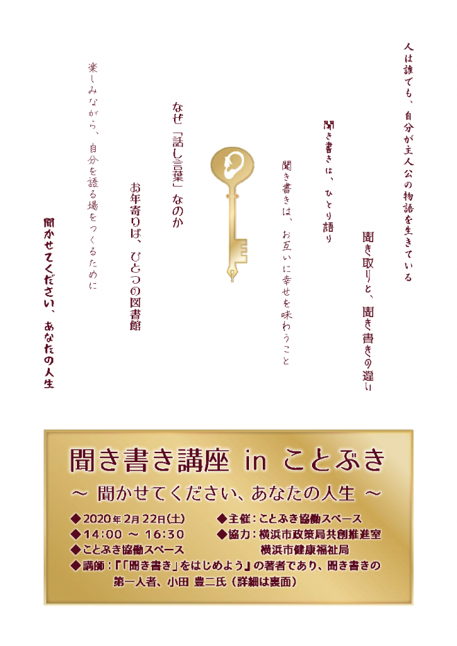 聞き書き講座 In ことぶき 聞かせてください あなたの人生 年2月22日 神奈川県 こくちーずプロ