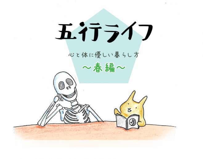 五行ライフ 心と体に優しい暮らし方 春編 大阪 2020年3月9日 大阪府