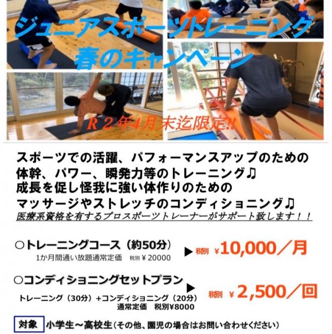 ジュニアアスリートトレーニング 春のキャンペーン 年2月8日 年4月30日 福岡県 こくちーずプロ