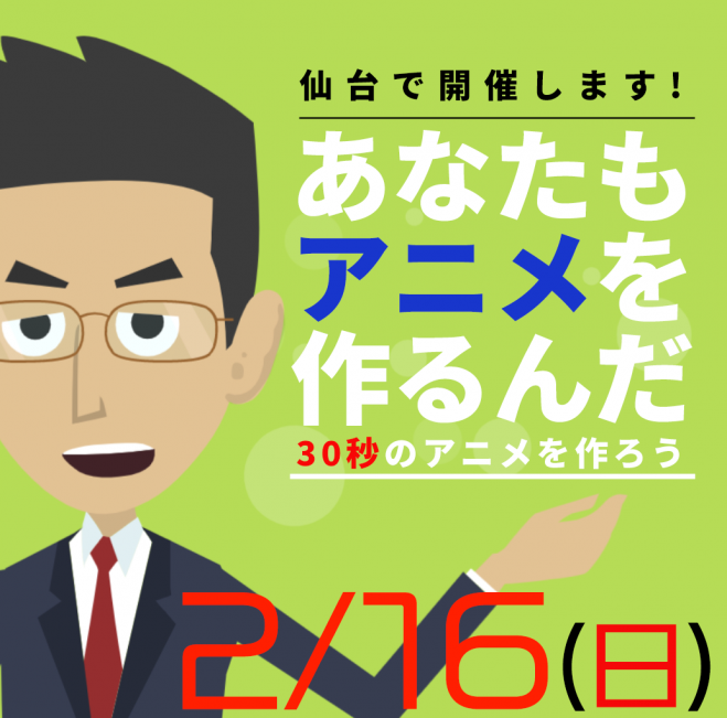 仙台開催 Youtubeアニメを Vyond で 無料作ってみましょう 初心者向け 年2月16日 宮城県 こくちーずプロ