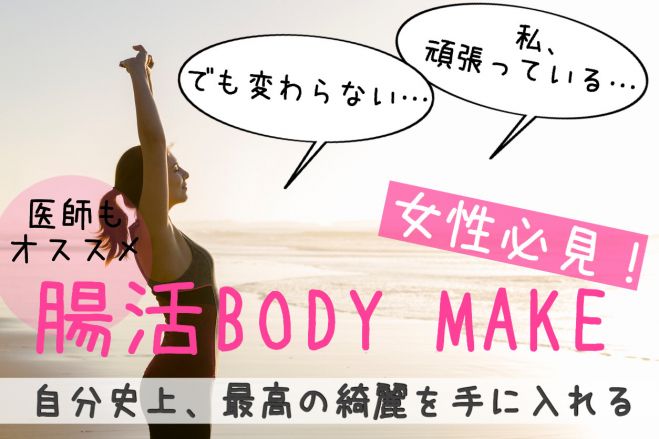 綺麗になりたい女性にとって3つのメリット 腸活body Make 年2月11日 東京都 こくちーずプロ 綺麗になりたい女性にとって3つのメリット 腸活body Make 年2月11日 東京都 こくちーずプロ