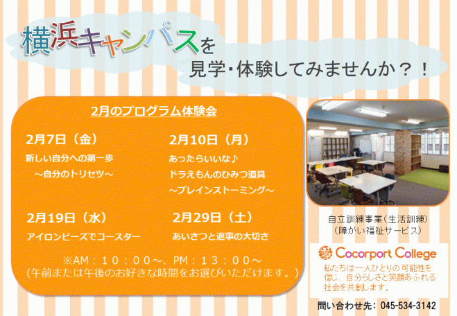 2月 ココルポートカレッジ横浜キャンパス プログラム体験会 年2月10日 神奈川県 こくちーずプロ