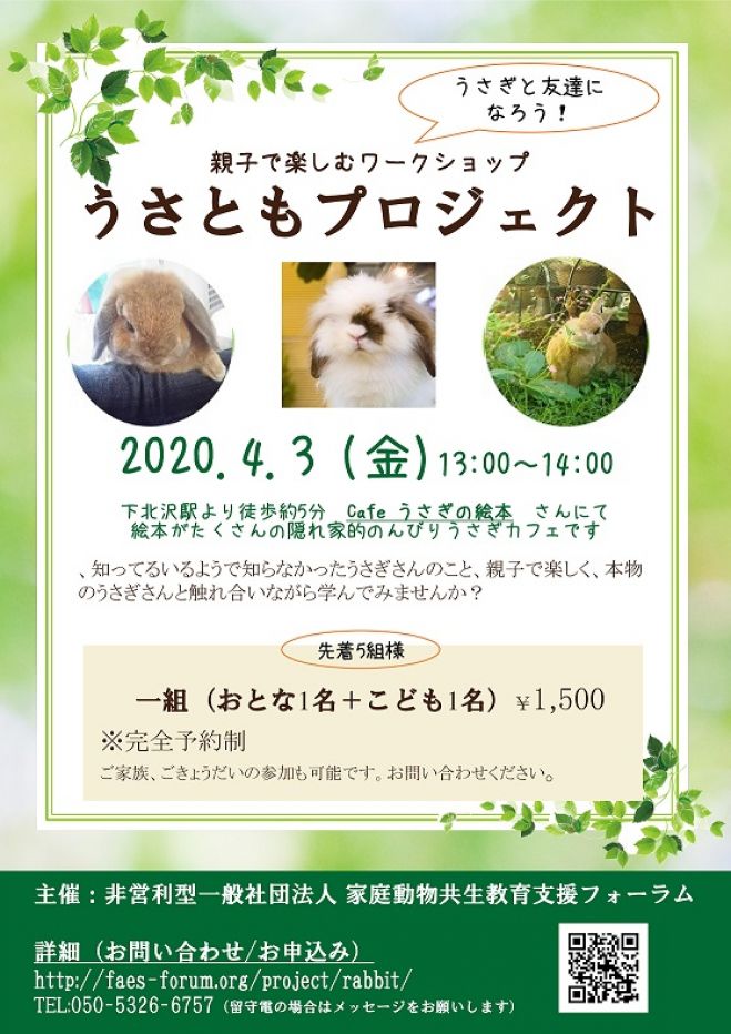 春休み 親子で体験 うさぎと友達になろう うさともプロジェクト 年4月3日 東京都 こくちーずプロ