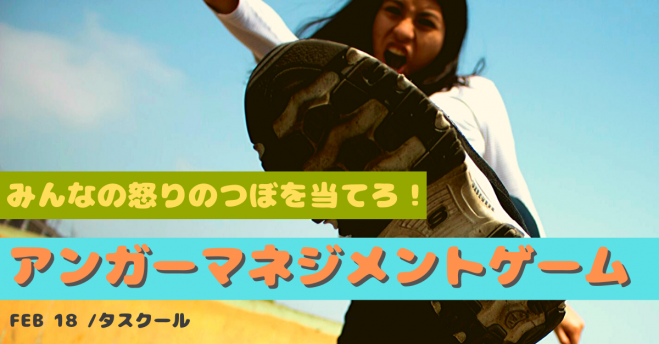 みんなの怒りのつぼをあてろ アンガーマネジメントゲーム 年2月18日 愛知県 こくちーずプロ みんなの怒りのつぼをあてろ アンガーマネジメントゲーム 年2月18日 愛知県 こくちーずプロ