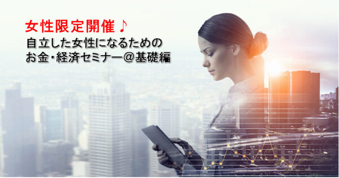 女性限定 自立した女性になるためのお金 経済セミナー 年3月13日 東京都 こくちーずプロ 女性限定 自立した女性になるためのお金 経済セミナー 年3月13日 東京都 こくちーずプロ