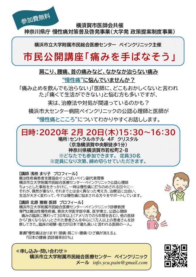 市民公開講座 痛みを手ばなそう 年2月日 神奈川県 こくちーずプロ 市民公開講座 痛みを手ばなそう 年2月日 神奈川県 こくちーずプロ