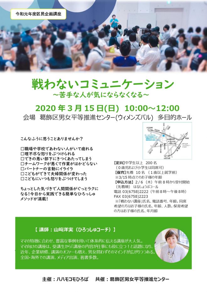 戦わないコミュニケーション 苦手な人が気にならなくなる 葛飾区区民企画講座 立石 2020年3月15日 東京都 こくちーずプロ