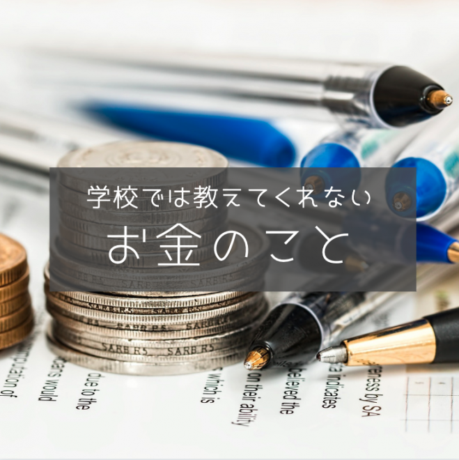 学校で お金の授業 がないのはどうして ニコニコニュース