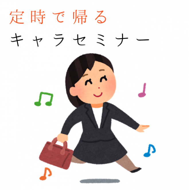 人生を楽しく 定時で帰るキャラづくりセミナー 年2月21日 東京都 こくちーずプロ