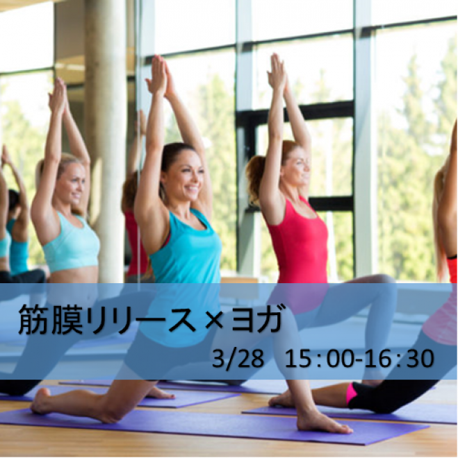 ほぐして癒す 筋膜リリース ゆるませヨガ 年3月28日 大阪府 こくちーずプロ