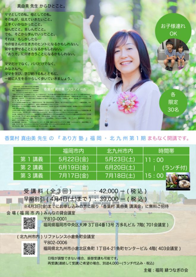 香葉村 真由美 あり方 の教室 福岡 2020年5月22日 福岡県 こくちーずプロ