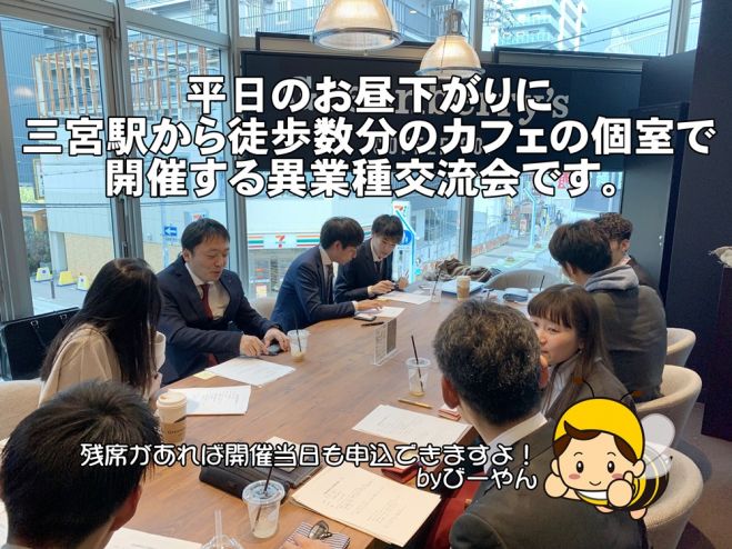 三宮駅から徒歩数分の個室のあるカフェで行うお昼の異業種交流会 コピー 年2月19日 兵庫県 こくちーずプロ