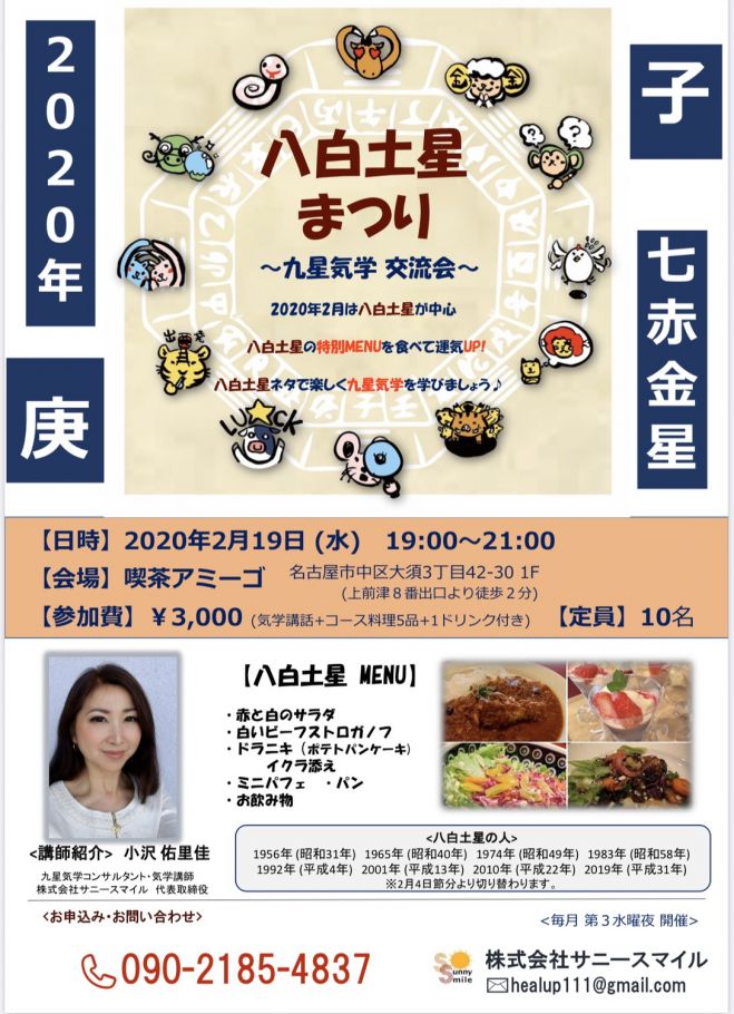 八白土星まつり 九星気学交流会 年2月19日 愛知県 こくちーずプロ