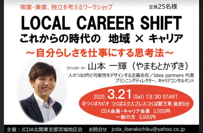 延期となりました Local Career Shift これからの時代の地域 キャリア 自分らしさを仕事にする思考法 Inつくば 3月21日 土 年3月21日 茨城県 こくちーずプロ