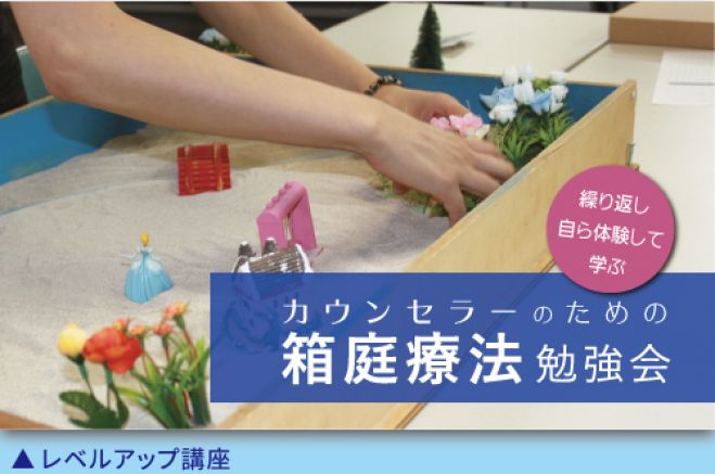 カウンセラーのための 箱庭療法勉強会 年5月9日 東京都 こくちーずプロ