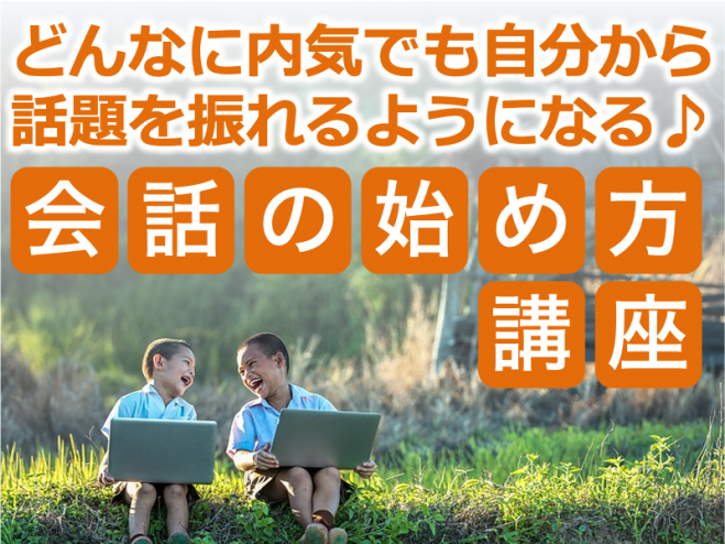 東京 雑談コミュニケーション講座 内気でもできる 話題のふり方 見つけ方 2021年9月4日 東京都 こくちーずプロ