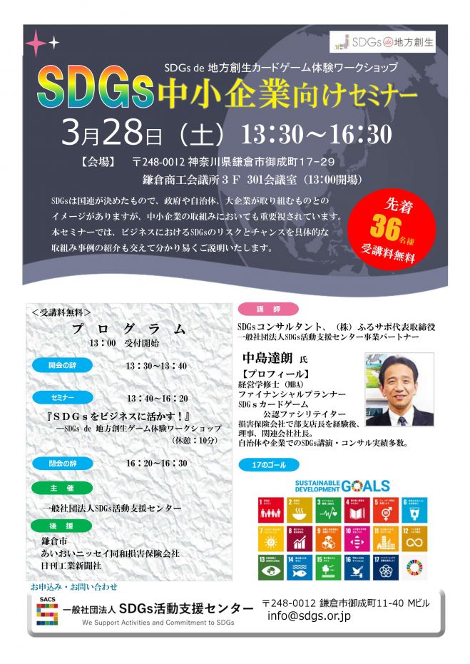 Sdgs中小企業向けセミナー Sdgs De 地方創生カードゲーム体験ワークショップ 鎌倉 年3月28日 神奈川県 こくちーずプロ