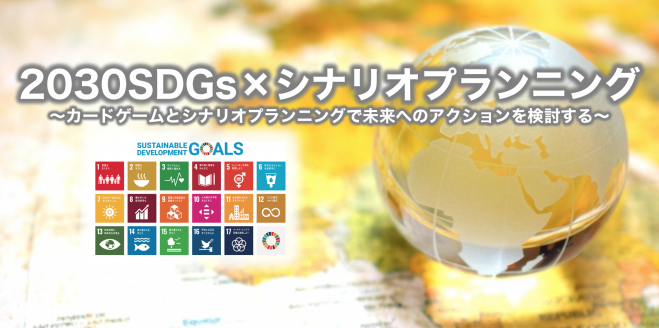 3 4 大阪昼開催 2030sdgs シナリオプランニング カードゲームとシナリオプランニングで未来へのアクションを検討する 2020年3月4日 大阪府 こくちーずプロ