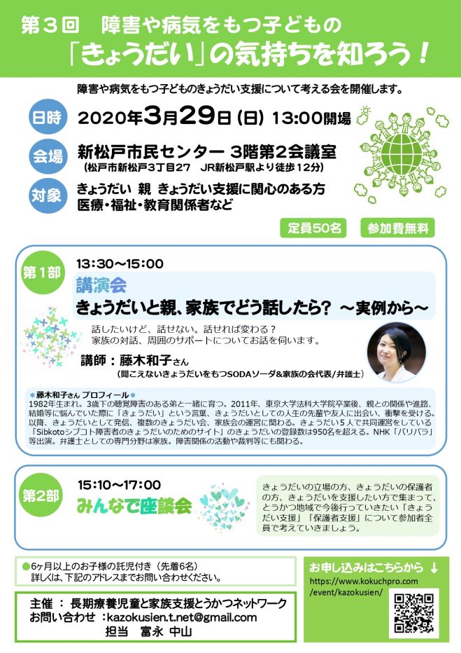 第3回 障害や病気をもつ子どもの きょうだい の気持ちを知ろう 年3月29日 千葉県 こくちーずプロ