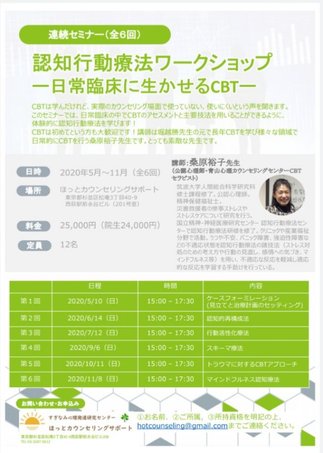 東京 認知行動療法ワークショップー日常臨床に生かせるcbtー 2020年5月10日 2020年11月8日 東京都 こくちーずプロ