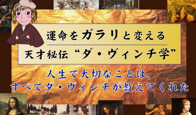日本で唯一 ダヴィンチ勉強会 〜創造的思考の育成〜 2020年3月14日(大阪府) - こくちーずプロ