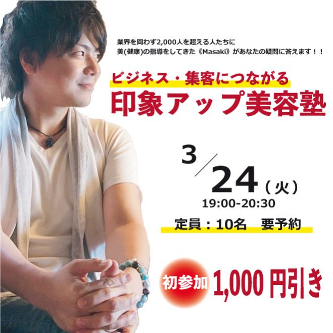 ビジネス 集客に繋がる 印象アップ美容塾 2020年3月24日 大阪府 こくちーずプロ