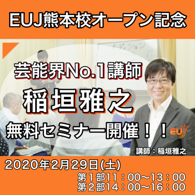 芸能界no 1講師 稲垣雅之が熊本校オープン記念無料セミナー開催 年2月29日 熊本県 こくちーずプロ 芸能界no 1講師 稲垣雅之が熊本校オープン記念無料セミナー開催 年2月29日 熊本県 こくちーずプロ