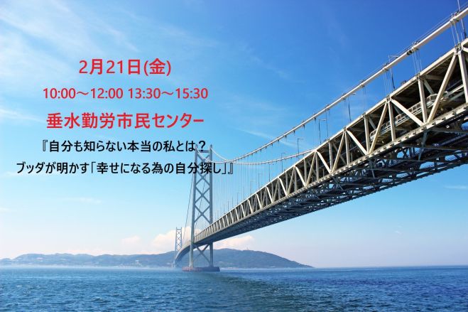 垂水区開催 自分も知らない本当の私とは ブッダが明かす 幸せになる為の自分探し 年2月21日 兵庫県 こくちーずプロ
