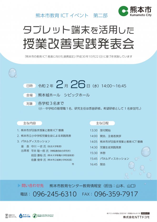開催中止 熊本市教育ict タブレット端末を活用した授業改善実践発表会 年2月26日 熊本県 こくちーずプロ