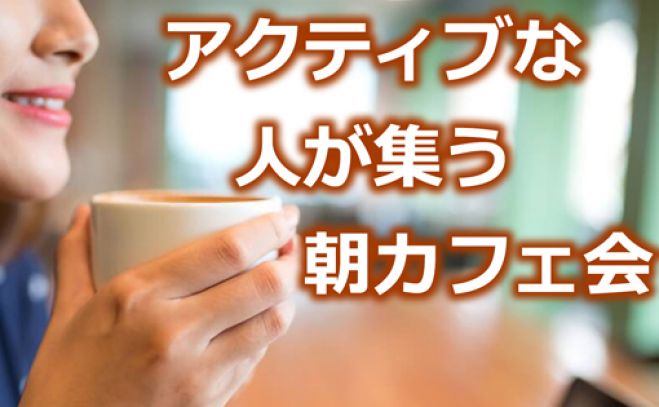 3 30梅田で朝からいい出会いを アクティブな人のつながり作る交流会 モーニングがお得な店で開催 年3月30日 大阪府 こくちーずプロ
