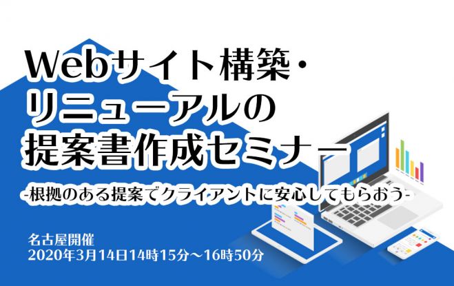 Webサイト構築 リニューアルの提案書作成セミナー 2020年3月14日 愛知県 こくちーずプロ