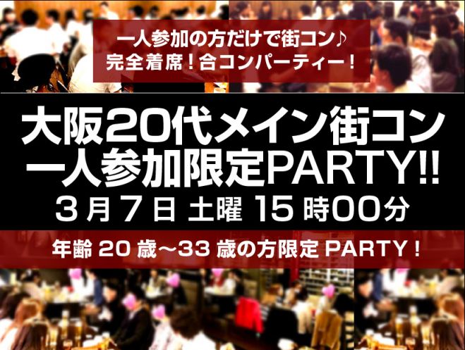 3 7 土 大阪街コン 一人参加限定合コンparty 完全着席 代 33歳の方 年3月7日 大阪府 こくちーずプロ