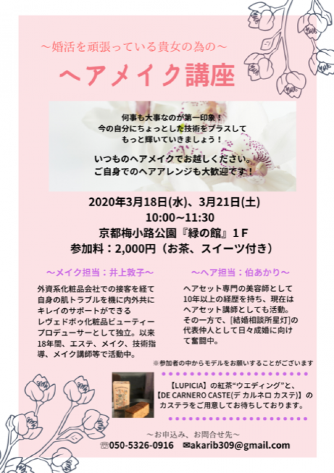 婚活を頑張っている貴女の為の ヘアメイク講座 年3月18日 京都府 こくちーずプロ
