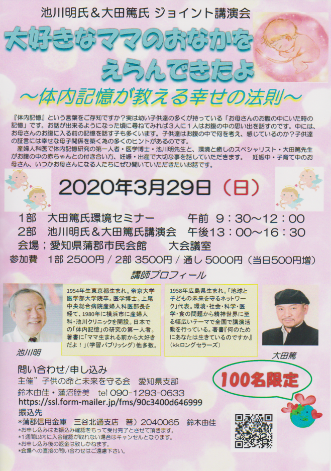 池川明氏 大田篤氏ジョイント講演会 年3月29日 愛知県 こくちーずプロ 池川明氏 大田篤氏ジョイント講演会 年3月29日 愛知県 こくちーずプロ