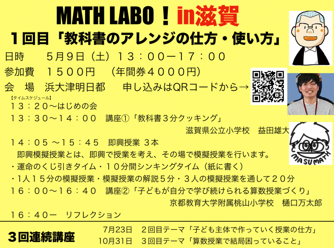 2020年5月9日（滋賀県）　こくちーずプロ　MATH　LABO!in滋賀